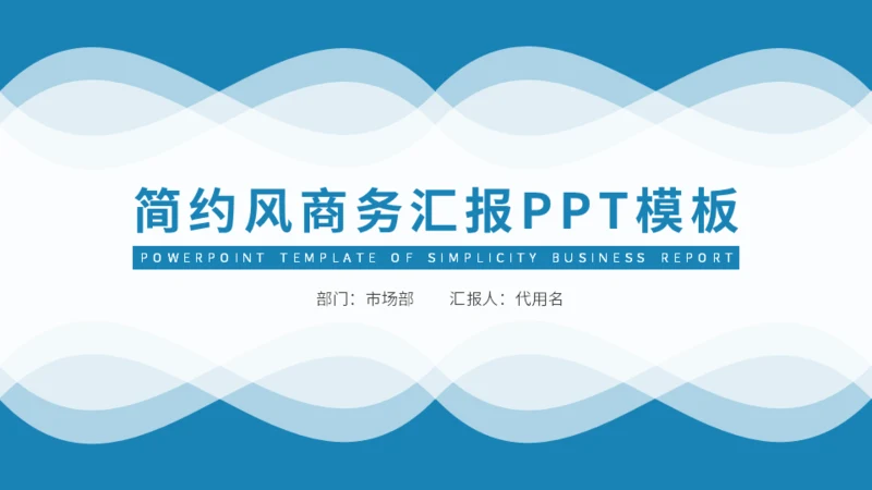 蓝色简约风商务汇报通用PPT模板