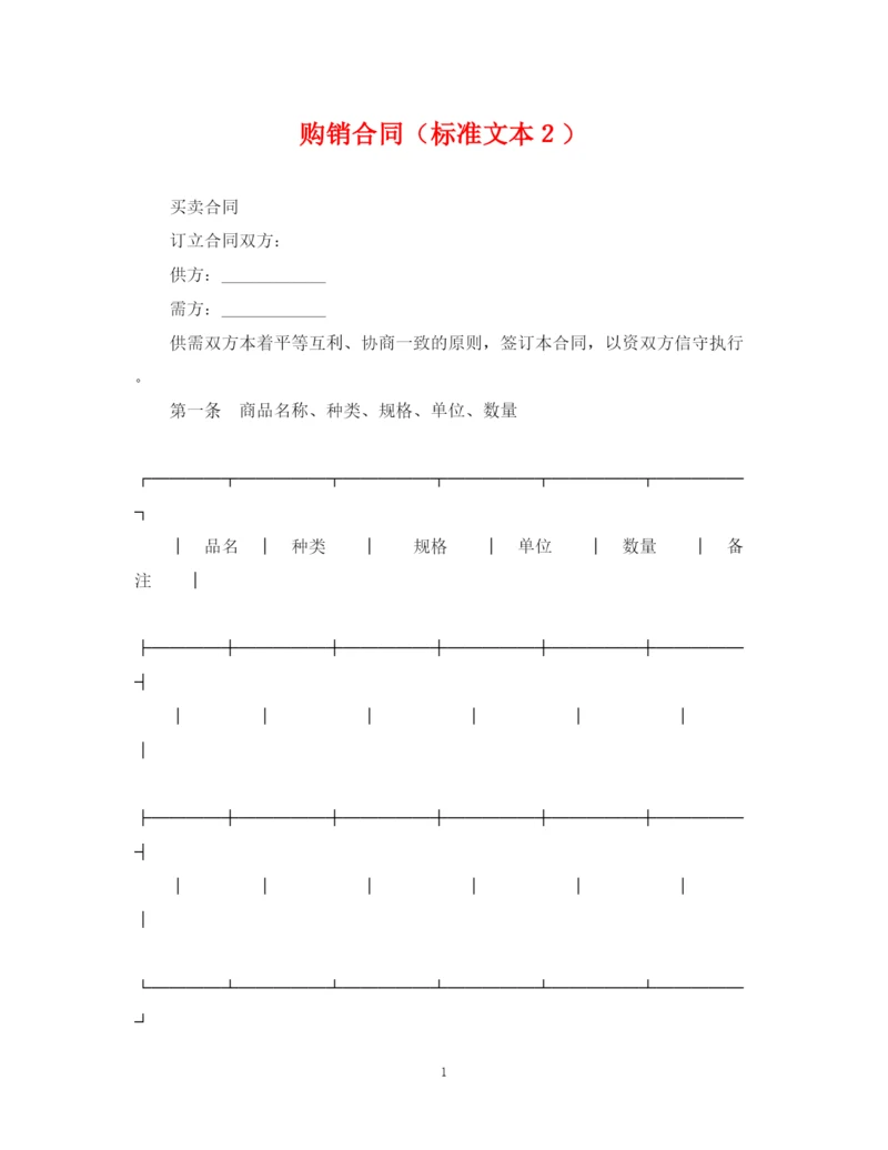 2023年购销合同（标准文本２）.docx