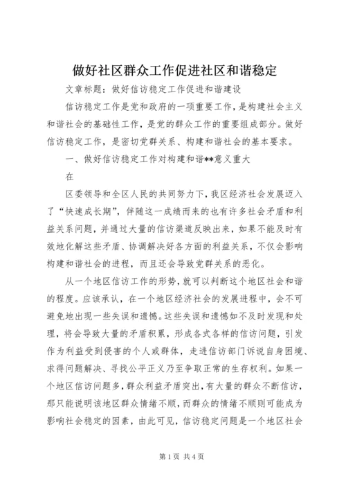 做好社区群众工作促进社区和谐稳定.docx