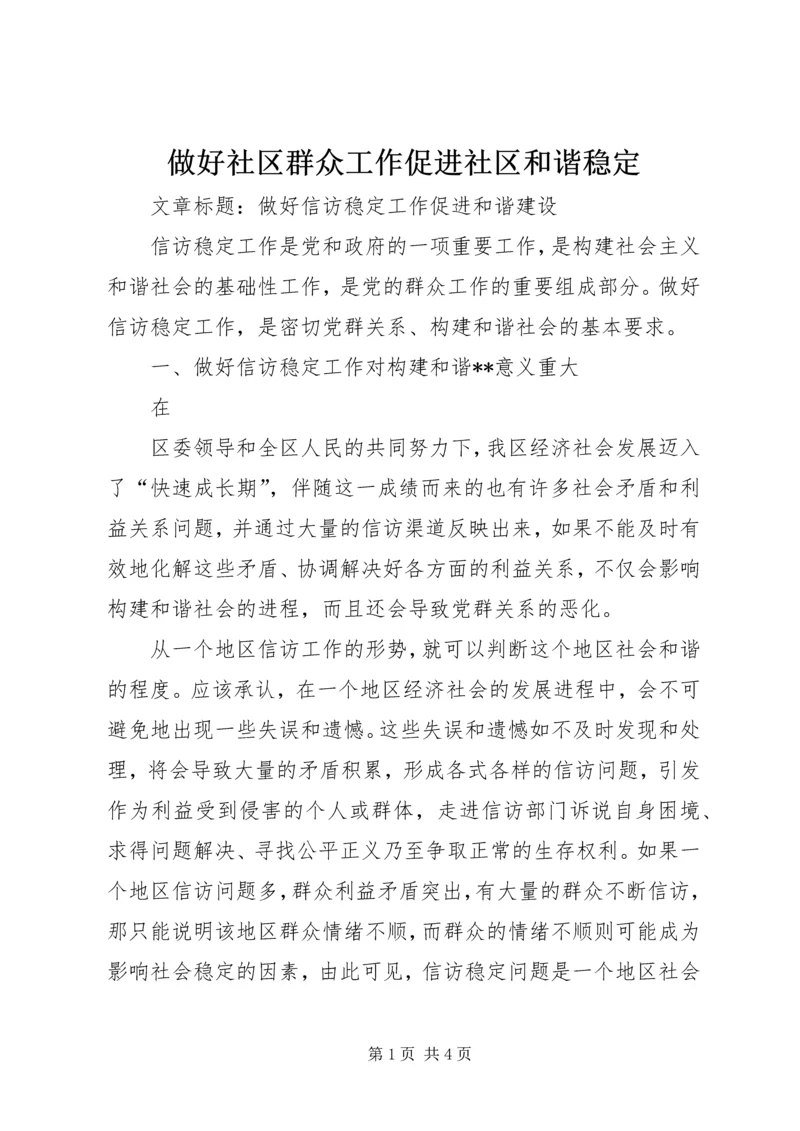 做好社区群众工作促进社区和谐稳定.docx