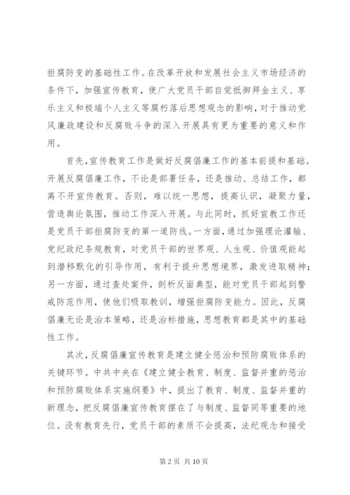 县纪委书记在反腐倡廉宣传会议上的讲话.docx
