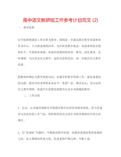 精编高中语文教研组工作参考计划范文2).docx