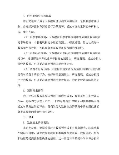 大数据在经济预测中的应用研究