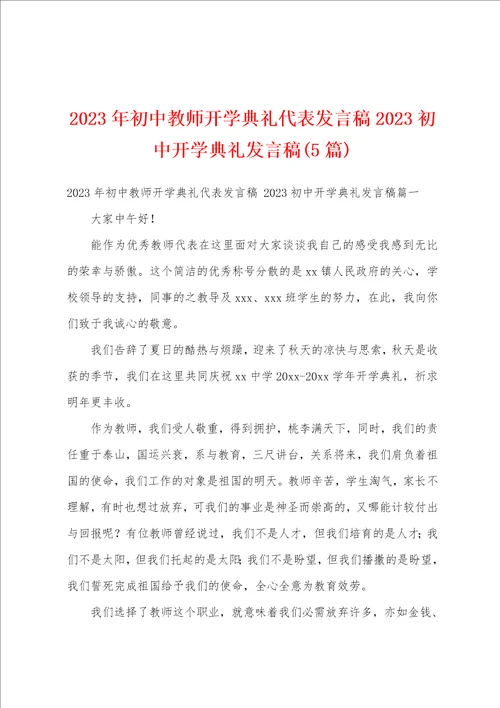 2023年初中教师开学典礼代表发言稿2023初中开学典礼发言稿5篇