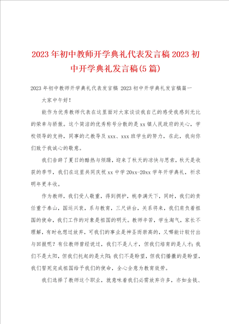 2023年初中教师开学典礼代表发言稿2023初中开学典礼发言稿5篇