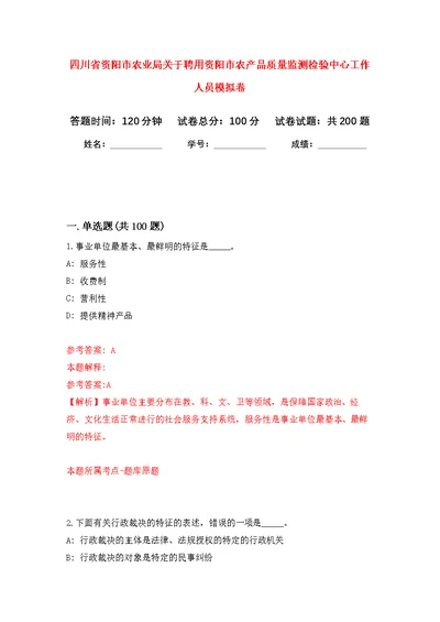 四川省资阳市农业局关于聘用资阳市农产品质量监测检验中心工作人员模拟强化练习题(第8次）