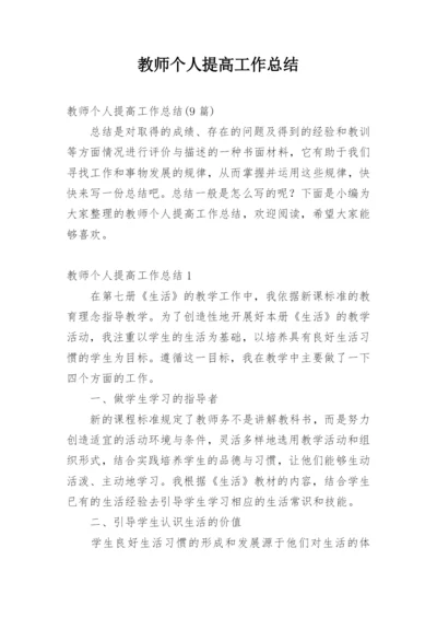 教师个人提高工作总结_2.docx