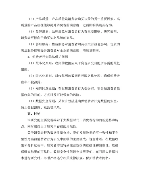 大数据时代下的消费者行为研究