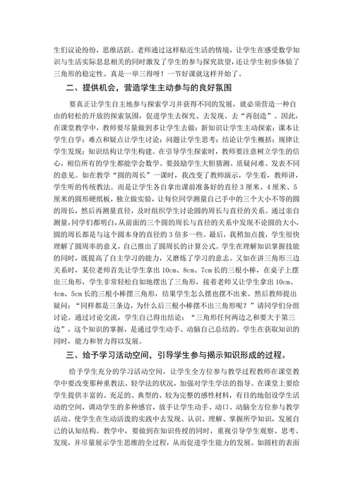 浅谈如何引导学生主动参与数学学习