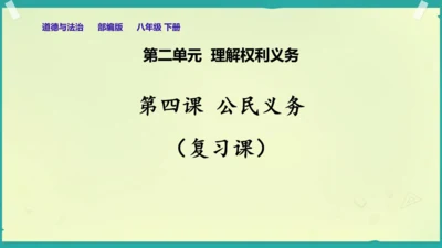 第四课 公民义务（适用希沃白板）