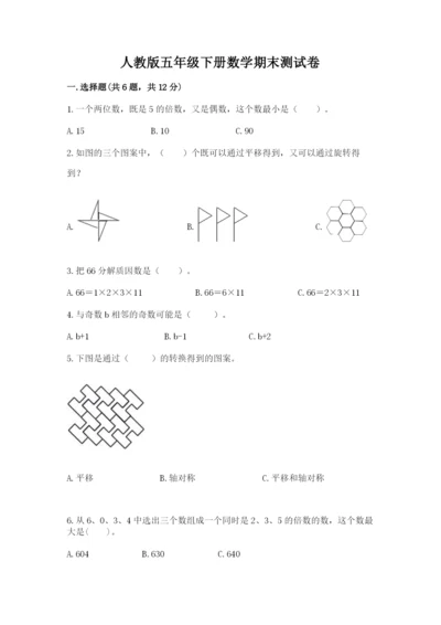 人教版五年级下册数学期末测试卷a4版可打印.docx