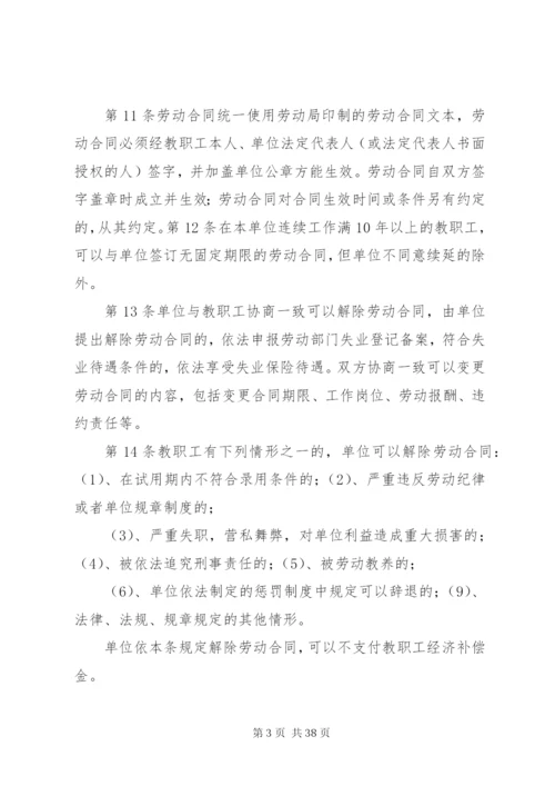 教职工劳动保障规章制度及管理规定.docx