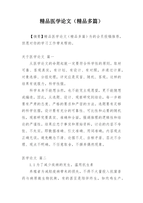精品医学论文（精品多篇）.docx