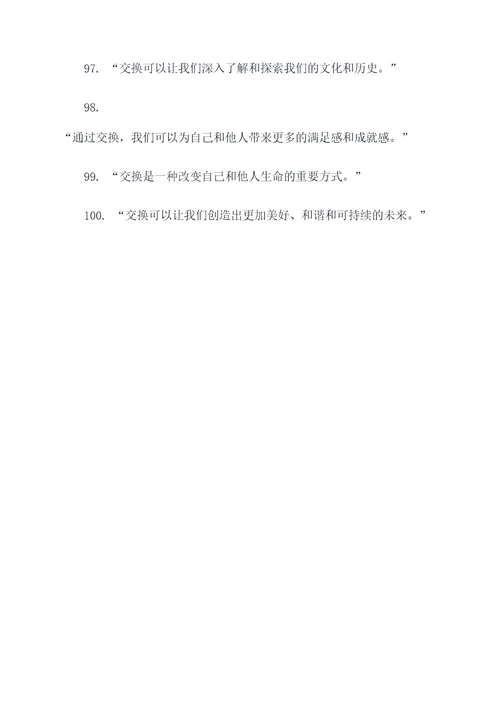 拿东西换东西的名言名句