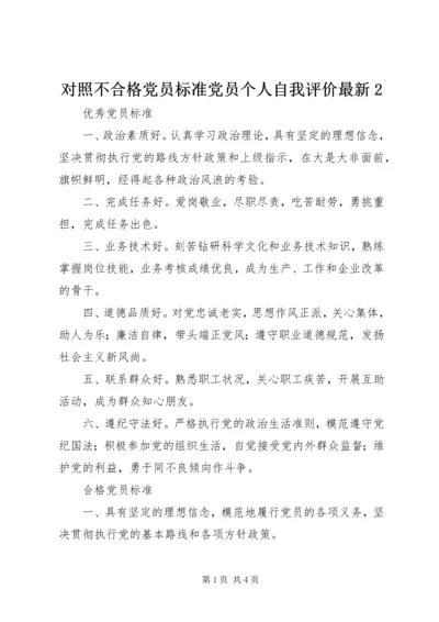 对照不合格党员标准党员个人自我评价最新2 (5).docx