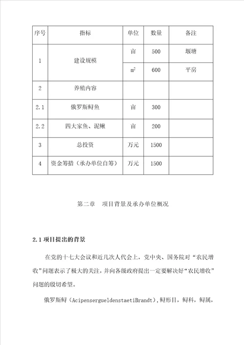 水产养殖专业合作社特种水产养殖项目可行性实施方案