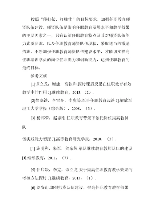 加强任职教育师资队伍建设的几点思考