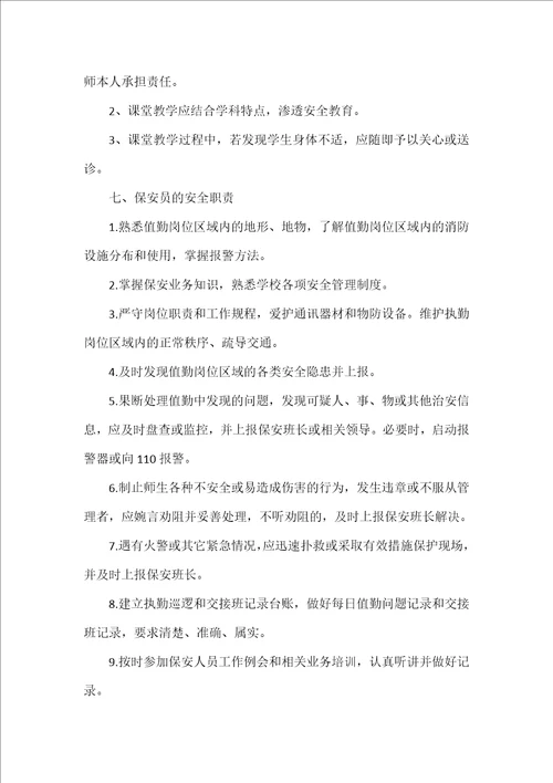 学校安全工作领导小组及分工职责