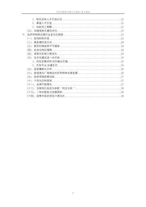 2022年光纤和特种光缆行业市场突围建议及需求分析报告.docx