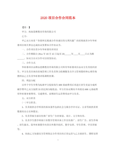 2023年项目合作合同范本.docx