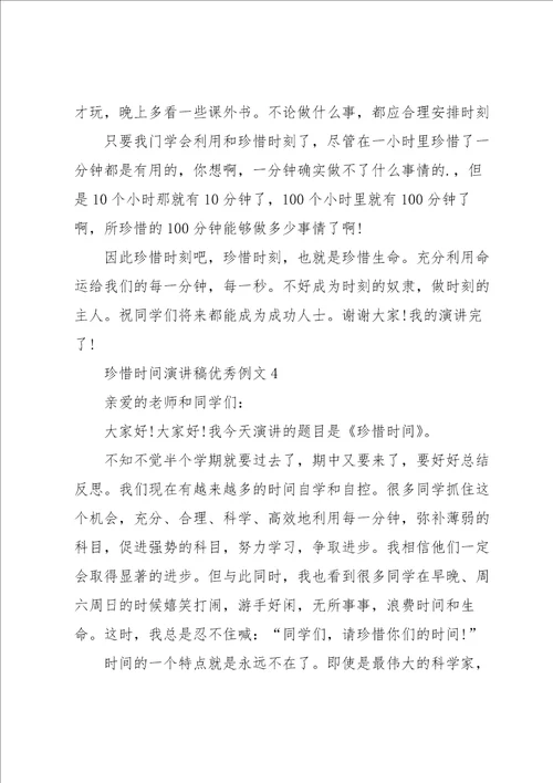 珍惜时间演讲稿优秀例文5篇