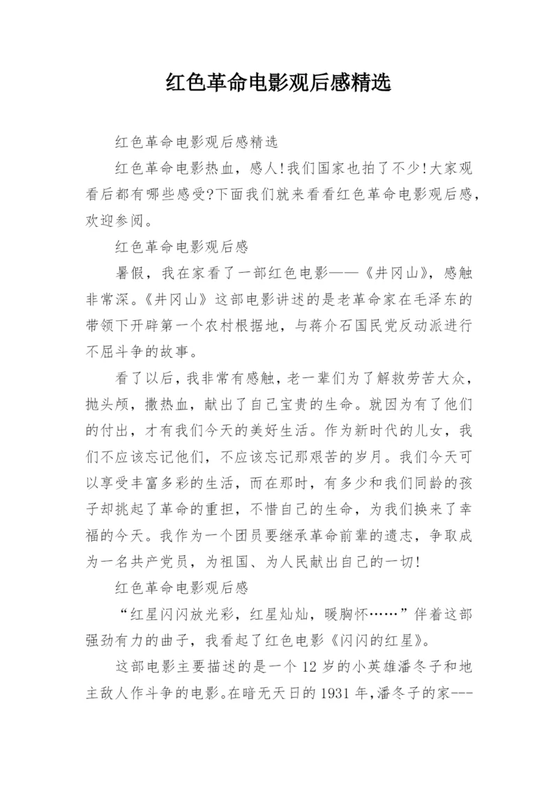 红色革命电影观后感精选.docx