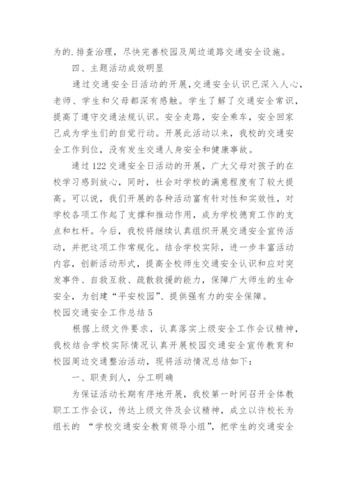 校园交通安全工作总结.docx