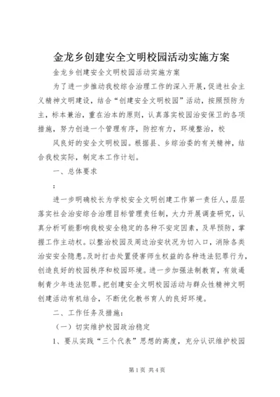 金龙乡创建安全文明校园活动实施方案 (4).docx