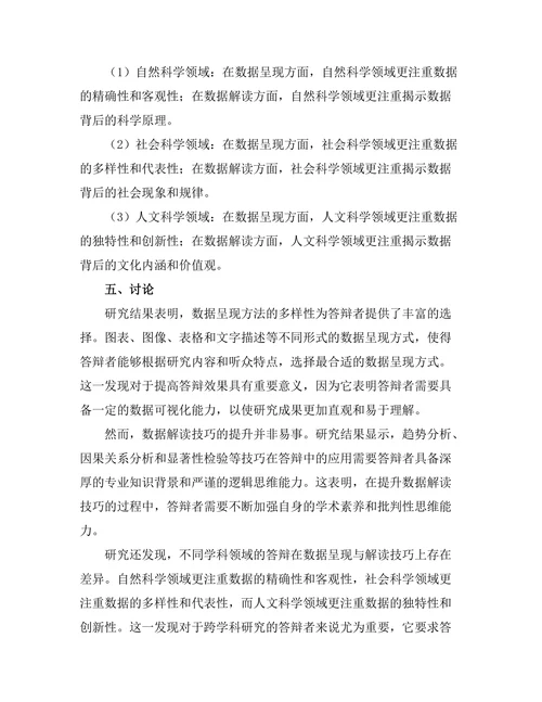 答辩中的数据呈现与解读技巧研究