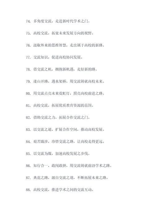 高校交流标语