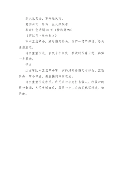 革命红色诗词大全20首.docx