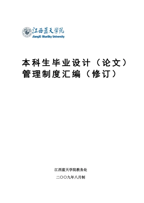 江西蓝天学院本科生毕业设计(论文)管理制度汇编(第3次修订).docx