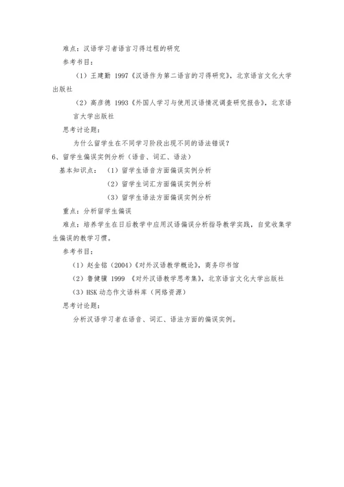 汉语习得偏误分析教学大纲