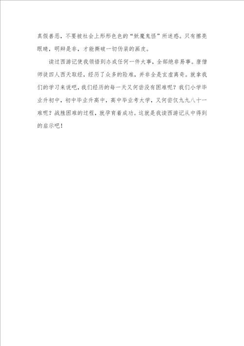 2021年西游记读后感500字初一