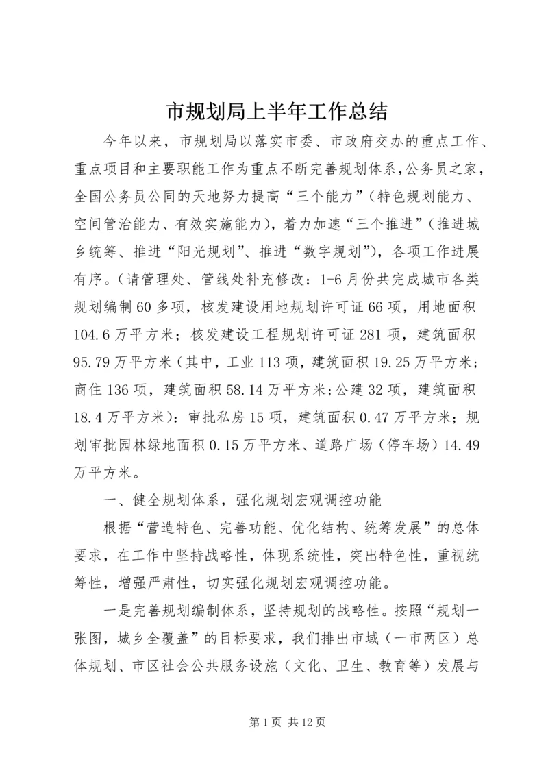 市规划局上半年工作总结.docx