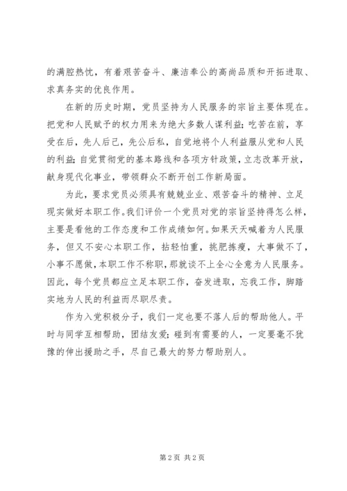 党课思想汇报：正确践行党的宗旨.docx