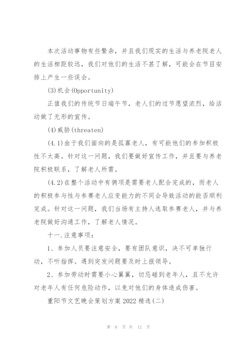 重阳节文艺晚会策划方案2022.docx