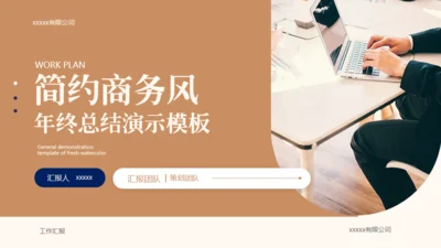 咖色简约商务风工作汇报通用PPT模板