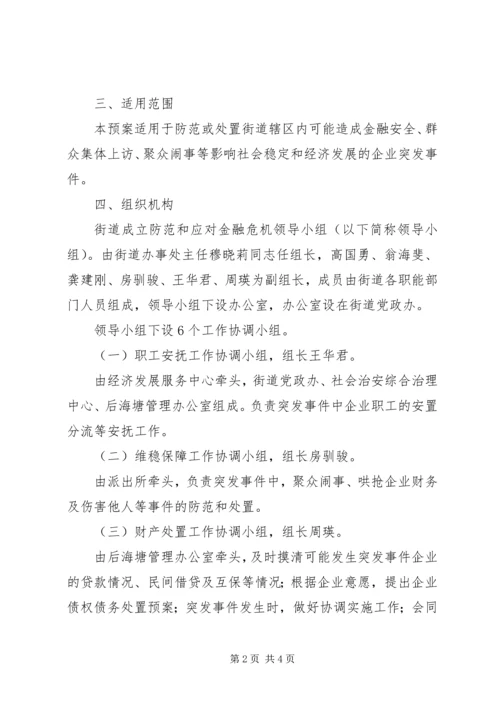 街道防范和应对金融危机应急处置预案 (3).docx