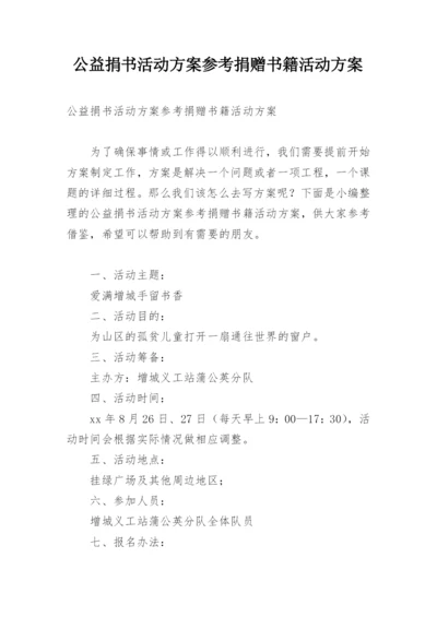 公益捐书活动方案参考捐赠书籍活动方案.docx