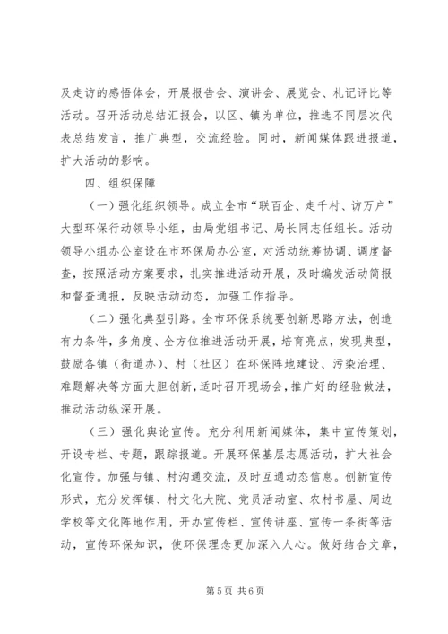 联百企走千村访万户环保行动实施方案.docx