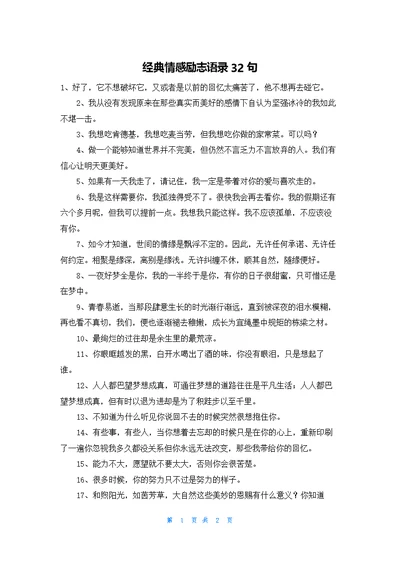 经典情感励志语录32句