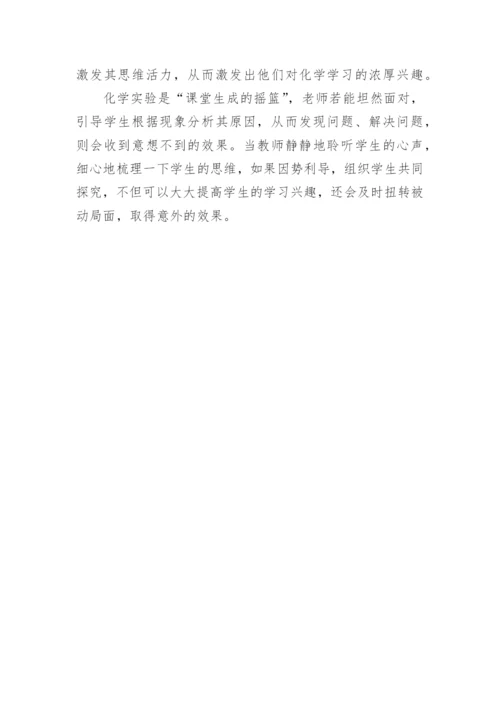 浅析化学生成性教学资源开发的基础、前提和关键论文.docx