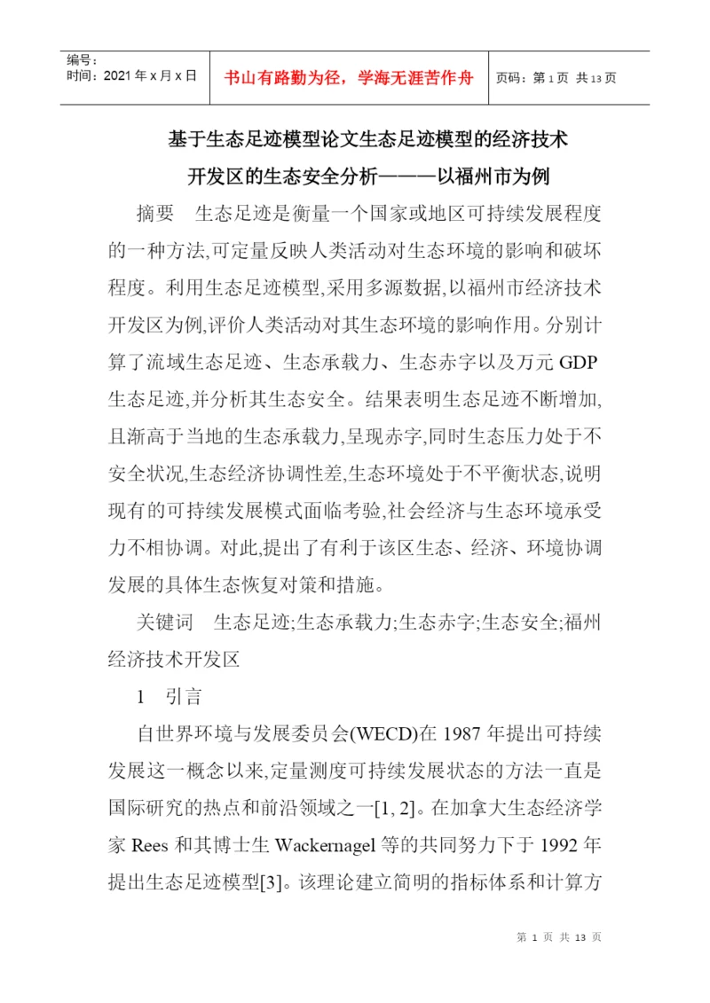 基于生态足迹模型论文生态足迹模型的经济技术开发区的生态安全分析.docx