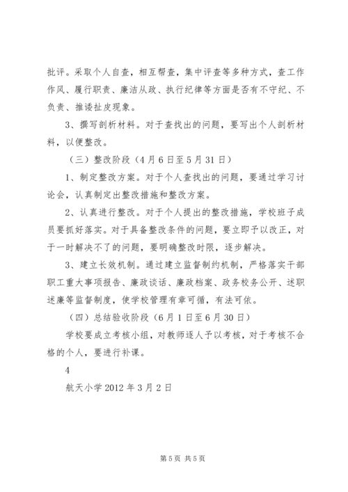 航天小学政风集中整顿活动实施方案.docx