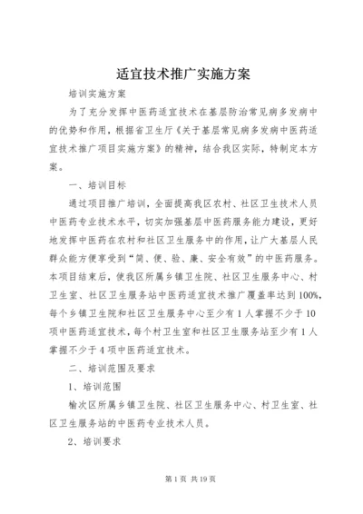 适宜技术推广实施方案.docx