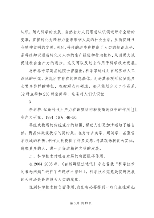 从自然辩证法角度浅谈科学技术与社会的关系.docx