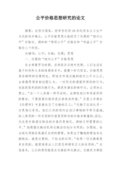 公平价格思想研究的论文.docx