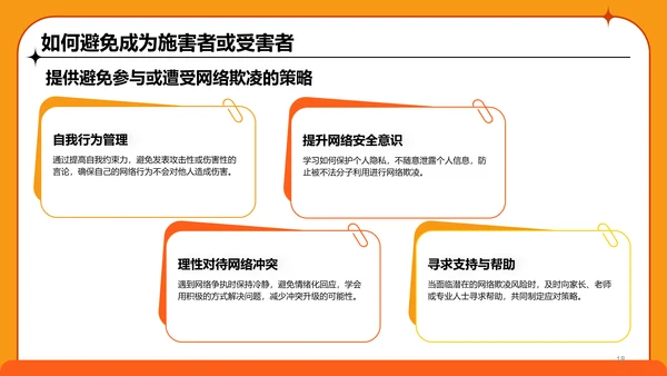 橙色卡通风中小学网络安全课件PPT模板