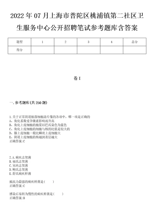 2022年07月上海市普陀区桃浦镇第二社区卫生服务中心公开招聘笔试参考题库含答案